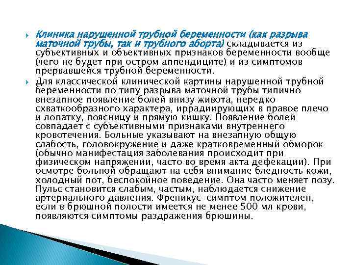  Клиника нарушенной трубной беременности (как разрыва маточной трубы, так и трубного аборта) складывается