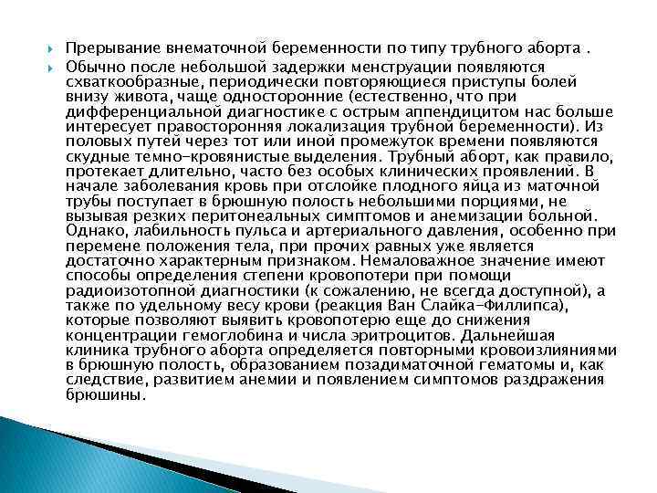  Прерывание внематочной беременности по типу трубного аборта. Обычно после небольшой задержки менструации появляются