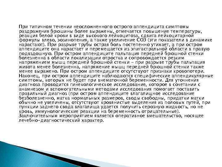 При типичном течении неосложненного острого аппендицита симптомы раздражения брюшины более выражены, отмечается повышение температуры,