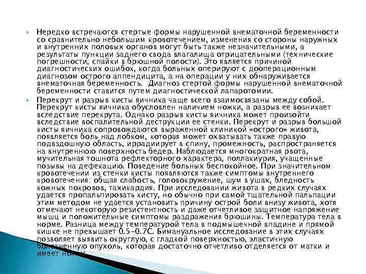  Нередко встречаются стертые формы нарушенной внематочной беременности со сравнительно небольшим кровотечением, изменения со