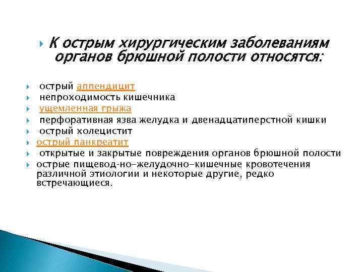  К острым хирургическим заболеваниям органов брюшной полости относятся: острый аппендицит непроходимость кишечника ущемленная