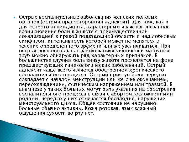  Острые воспалительные заболевания женских половых органов (острый правосторонний аднексит). Для них, как и