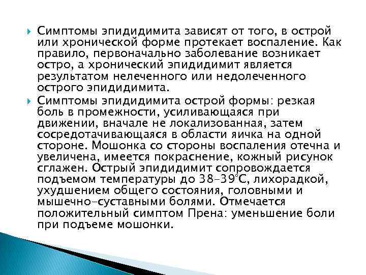  Симптомы эпидидимита зависят от того, в острой или хронической форме протекает воспаление. Как