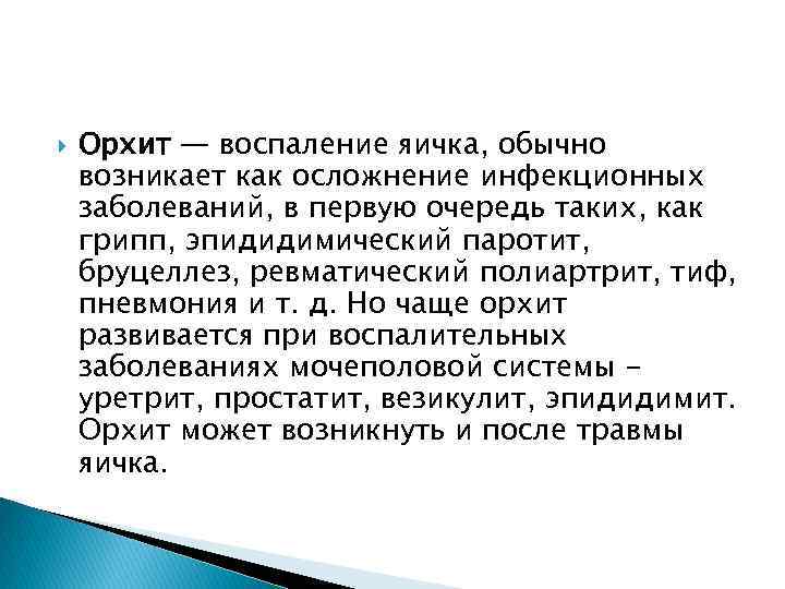  Орхит — воспаление яичка, обычно возникает как осложнение инфекционных заболеваний, в первую очередь