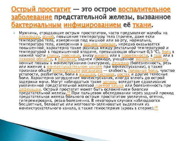 Острый простатит — это острое воспалительное заболевание предстательной железы, вызванное бактериальным инфицированием её ткани.