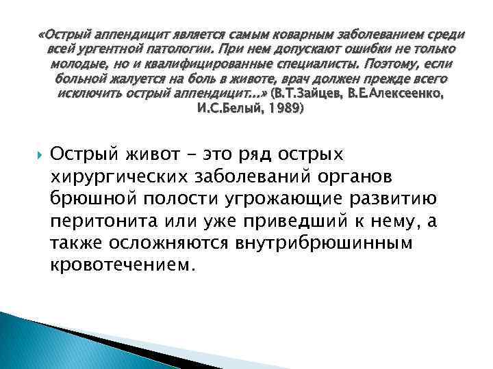  «Острый аппендицит является самым коварным заболеванием среди всей ургентной патологии. При нем допускают