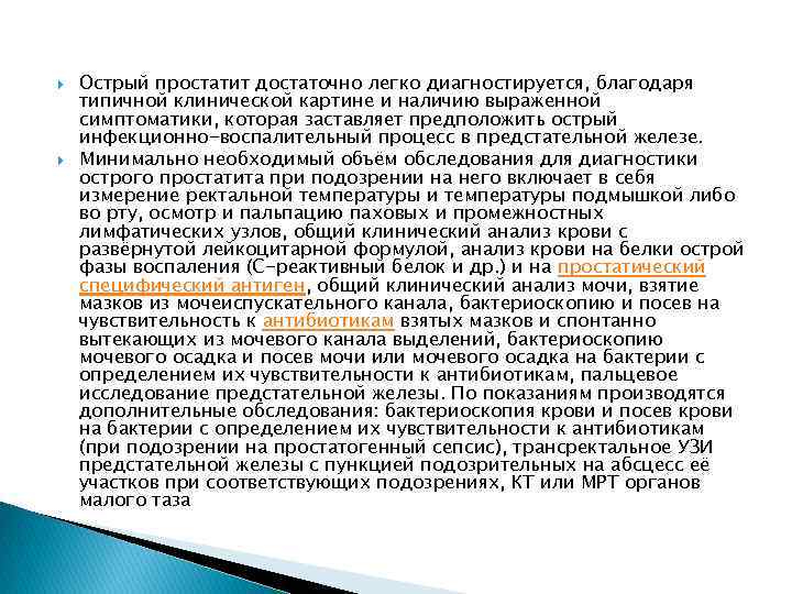  Острый простатит достаточно легко диагностируется, благодаря типичной клинической картине и наличию выраженной симптоматики,