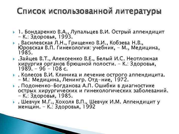 Список использованной литературы 1. Бондаренко В. А. , Лупальцев В. И. Острый аппендицит -