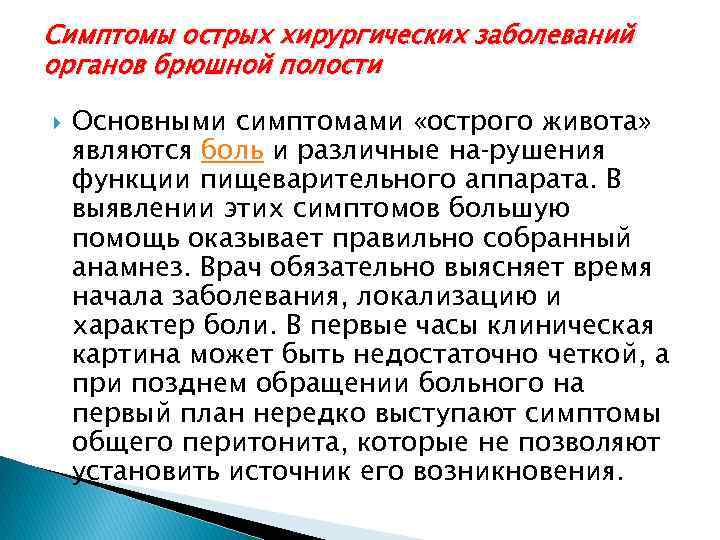 Симптомы острых хирургических заболеваний органов брюшной полости Основными симптомами «острого живота» являются боль и