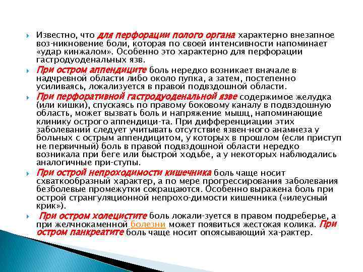  Известно, что для перфорации полого органа характерно внезапное воз никновение боли, которая по