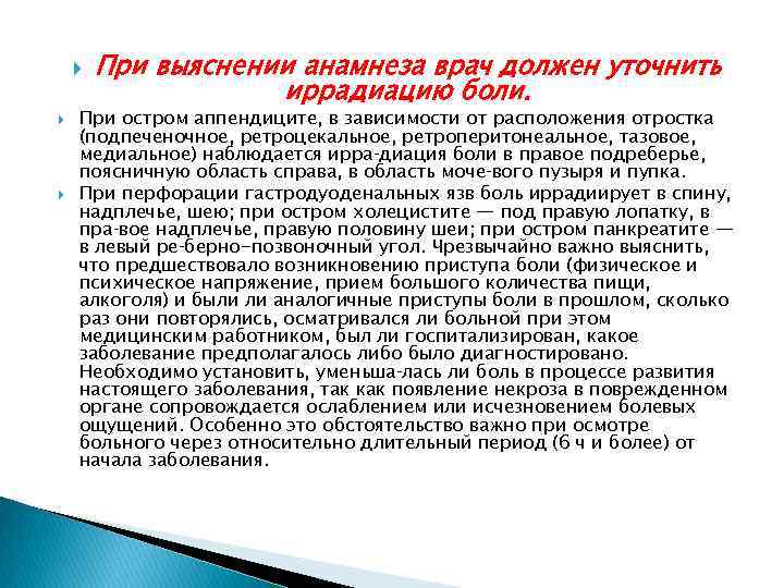  При выяснении анамнеза врач должен уточнить иррадиацию боли. При остром аппендиците, в зависимости