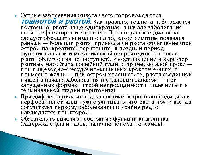  Острые заболевания живота часто сопровождаются тошнотой и рвотой. Как правило, тошнота наблюдается постоянно,