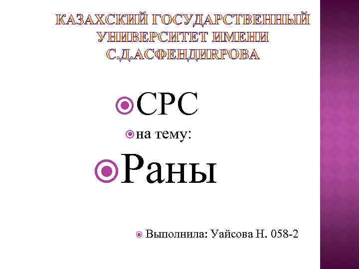  СРС на тему: Раны Выполнила: Уайсова Н. 058 2 