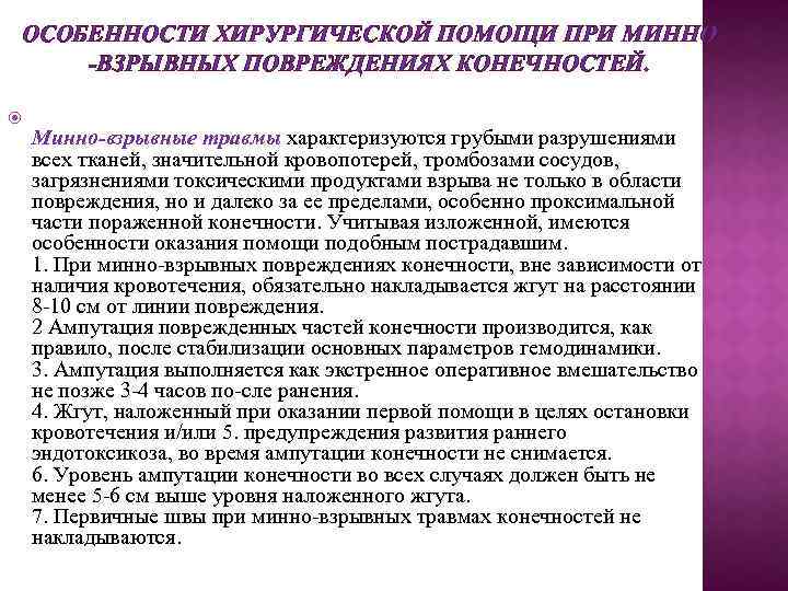 ОСОБЕННОСТИ ХИРУРГИЧЕСКОЙ ПОМОЩИ ПРИ МИННО -ВЗРЫВНЫХ ПОВРЕЖДЕНИЯХ КОНЕЧНОСТЕЙ. Минно-взрывные травмы характеризуются грубыми разрушениями всех