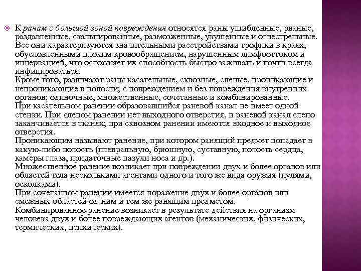  К ранам с большой зоной повреждения относятся раны ушибленные, рваные, раздавленные, скальпированные, размозженные,