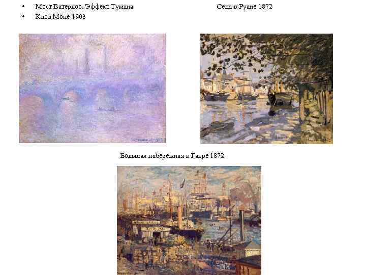  • • Мост Ватерлоо. Эффект Тумана Сена в Руане 1872 Клод Моне 1903
