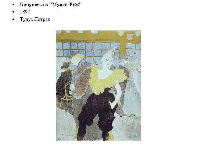  • • • Клоунесса в 