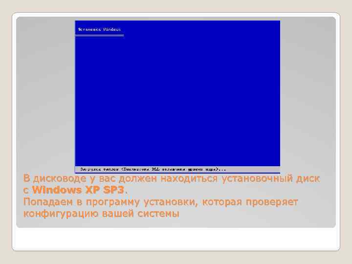 В дисководе у вас должен находиться установочный диск с Windows XP SP 3. Попадаем
