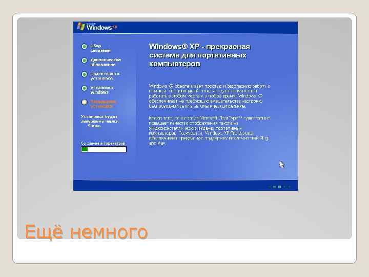 Ещё немного 