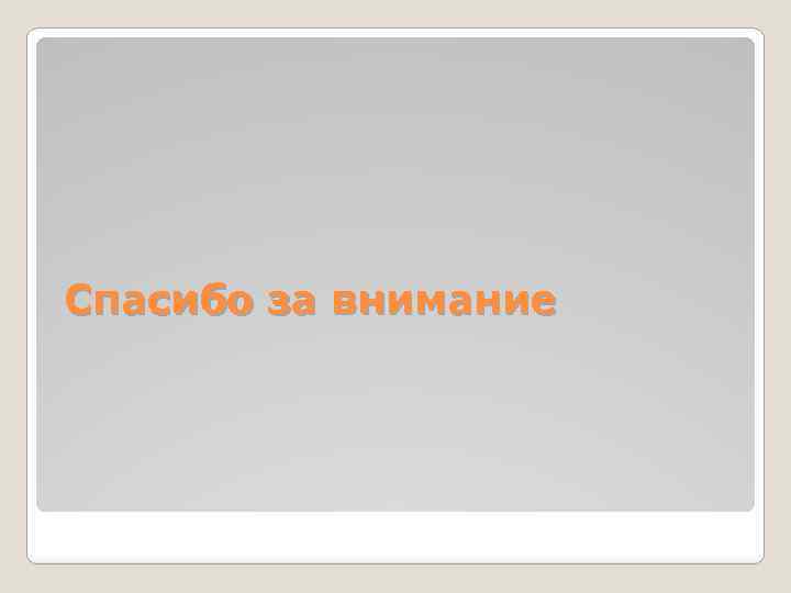 Спасибо за внимание 