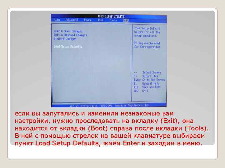 если вы запутались и изменили незнакомые вам настройки, нужно проследовать на вкладку (Exit), она