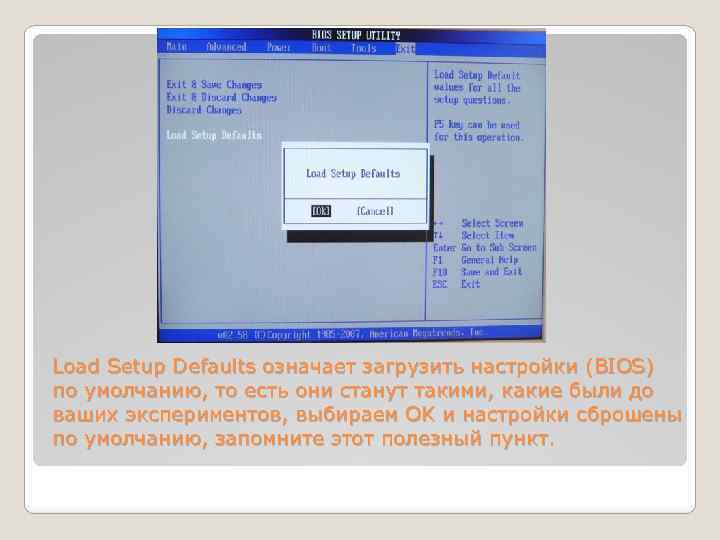 Load Setup Defaults означает загрузить настройки (BIOS) по умолчанию, то есть они станут такими,