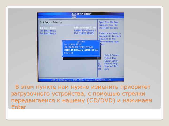  В этом пункте нам нужно изменить приоритет загрузочного устройства, с помощью стрелки передвигаемся