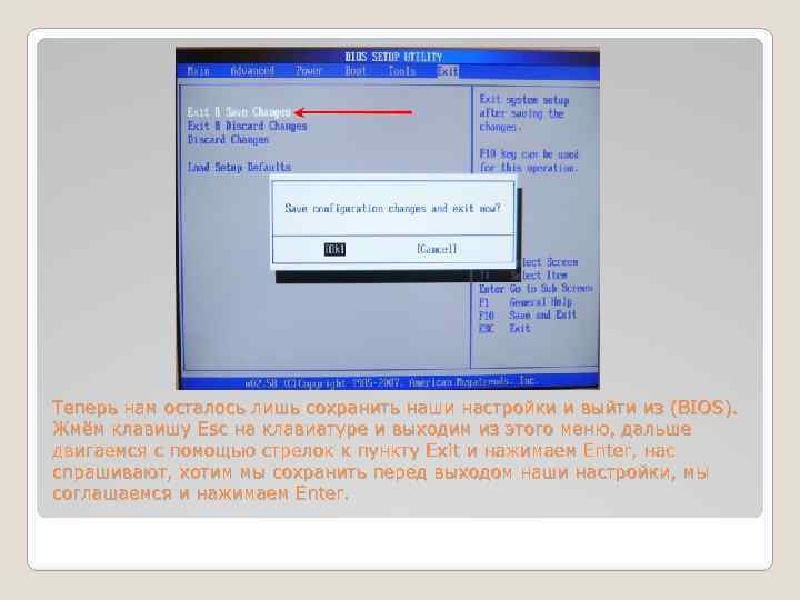 Теперь нам осталось лишь сохранить наши настройки и выйти из (BIOS). Жмём клавишу Esc