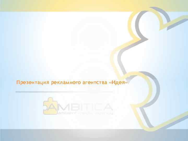 Презентация рекламного агентства «Идея» 