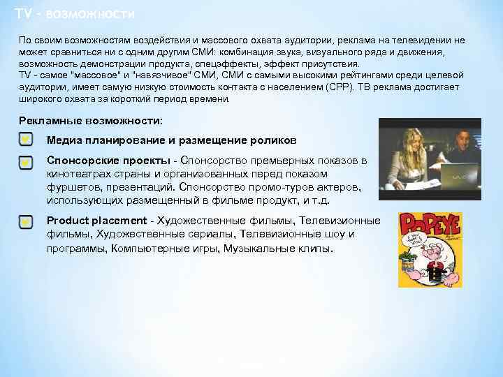 TV - возможности По своим возможностям воздействия и массового охвата аудитории, реклама на телевидении