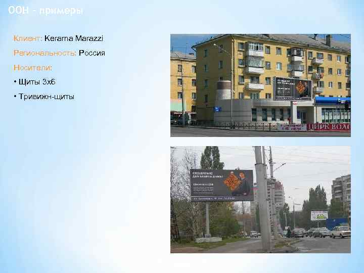 OOH - примеры Клиент: Kerama Marazzi Региональность: Россия Носители: • Щиты 3 х6 •