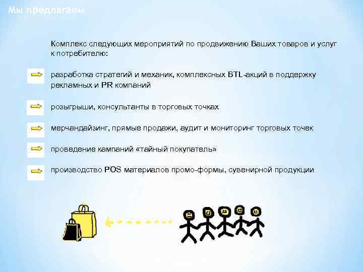 Мы предлагаем Комплекс следующих мероприятий по продвижению Ваших товаров и услуг к потребителю: разработка