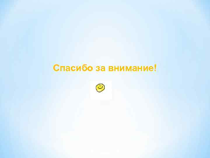 Спасибо за внимание! 