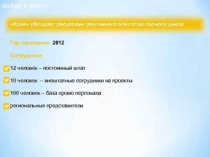 Цифры и факты «Идея» обладает ресурсами рекламного агентства полного цикла. Год основания: 2012 Сотрудники:
