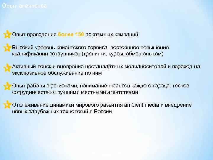 Опыт агентства Опыт проведения более 150 рекламных кампаний Высокий уровень клиентского сервиса, постоянное повышение