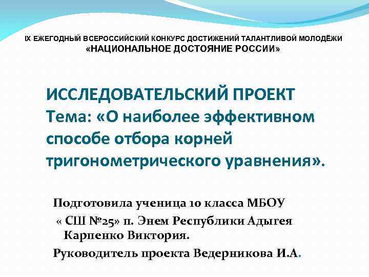 IX ЕЖЕГОДНЫЙ ВСЕРОССИЙСКИЙ КОНКУРС ДОСТИЖЕНИЙ ТАЛАНТЛИВОЙ МОЛОДЁЖИ «НАЦИОНАЛЬНОЕ ДОСТОЯНИЕ РОССИИ» ИССЛЕДОВАТЕЛЬСКИЙ ПРОЕКТ Тема: «О