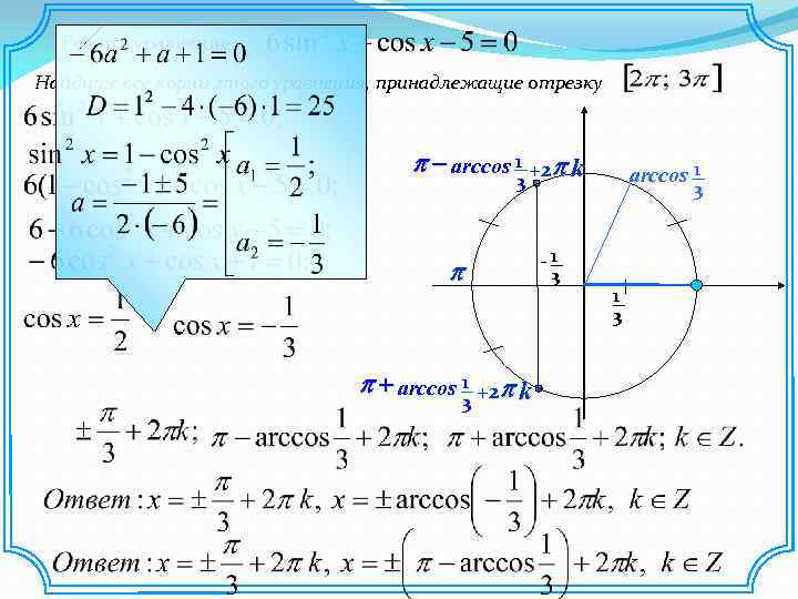 Найдите все корни этого уравнения принадлежащие отрезку. Arccos 1. Arccos 1/2. Принадлежащие отрезки. Арккос 1/3.