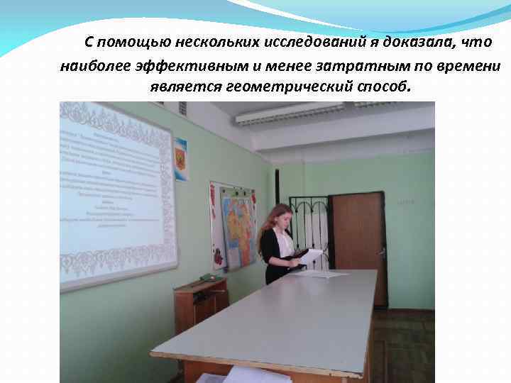 С помощью нескольких исследований я доказала, что наиболее эффективным и менее затратным по времени