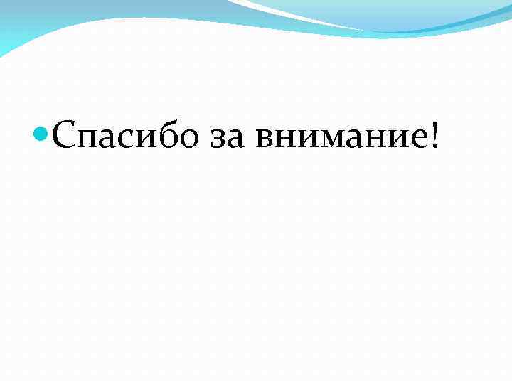  Спасибо за внимание! 
