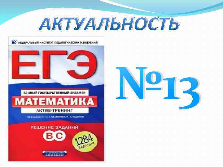 АКТУАЛЬНОСТЬ № 13 