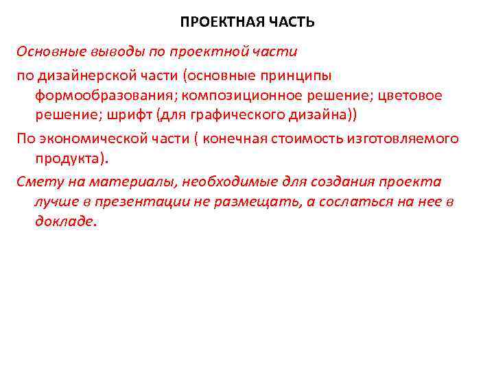 ПРОЕКТНАЯ ЧАСТЬ Основные выводы по проектной части по дизайнерской части (основные принципы формообразования; композиционное