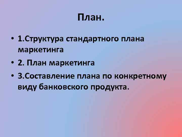 План. • 1. Структура стандартного плана маркетинга • 2. План маркетинга • 3. Составление