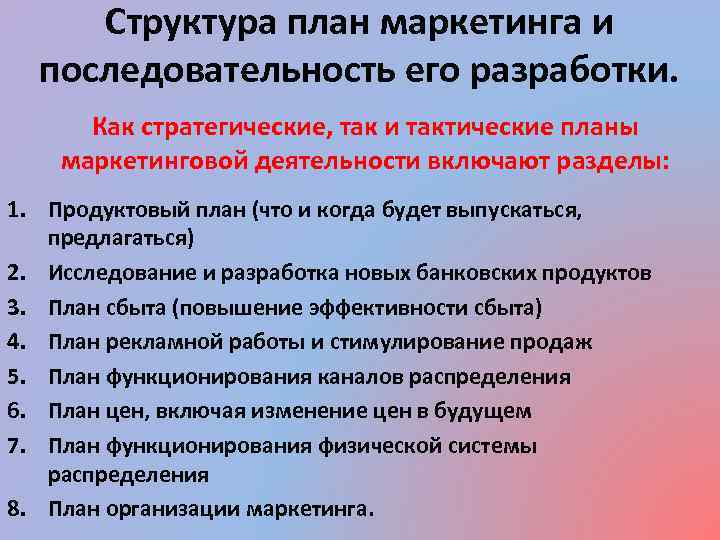 Тактический план маркетинга предприятия включает в себя