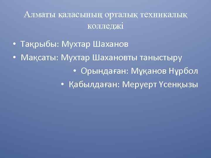 Алматы қаласының орталық техникалық колледжі • Тақрыбы: Мухтар Шаханов • Мақсаты: Мухтар Шахановты таныстыру