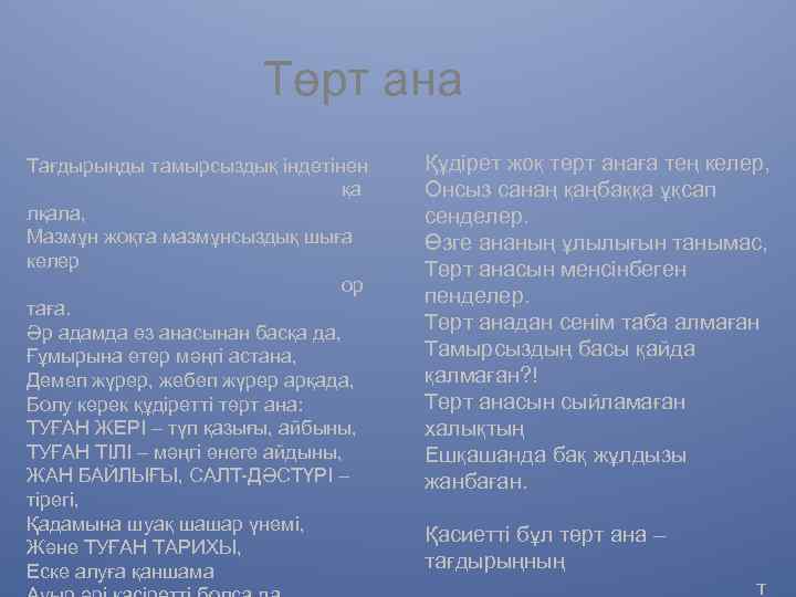 Төрт ана Тағдырыңды тамырсыздық індетінен қа лқала, Мазмұн жоқта мазмұнсыздық шыға келер ор таға.