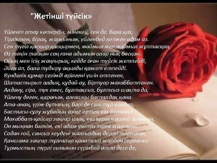 "Жетінші түйсік» Үйленіп отау көтердің, мінекей, сен де, бала қаз, Тірліктен, бірақ, жарқыным, үйленбей