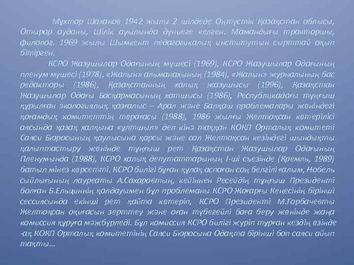 Мұхтар Шаханов 1942 жылы 2 шілдеде Оңтүстік Қазақстан облысы, Отырар ауданы, Шілік ауылында дүниеге