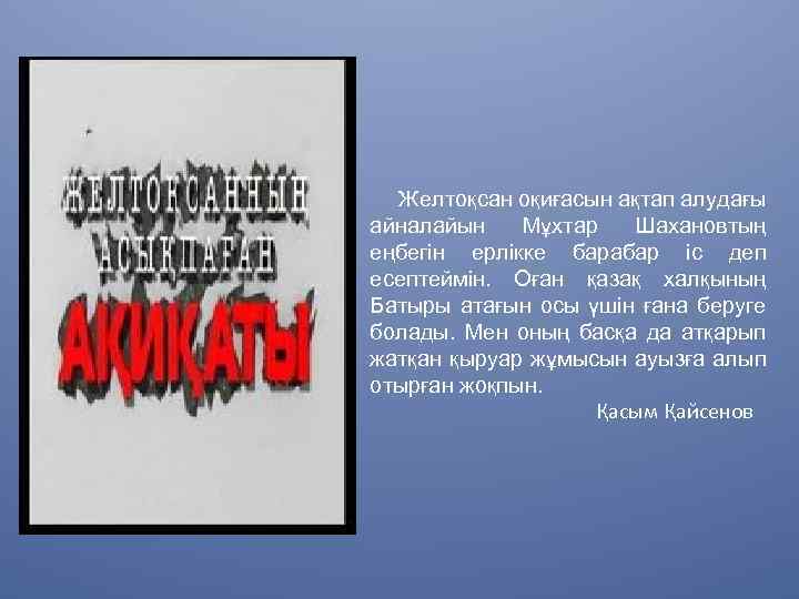  Желтоқсан оқиғасын ақтап алудағы айналайын Мұхтар Шахановтың еңбегін ерлікке барабар іс деп есептеймін.