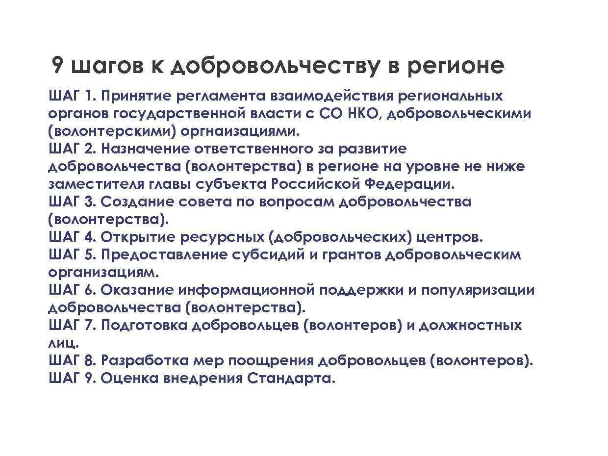 9 шагов к добровольчеству в регионе ШАГ 1. Принятие регламента взаимодействия региональных органов государственной