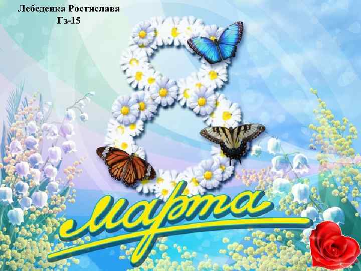 Лебеденка Ростислава Гз-15 